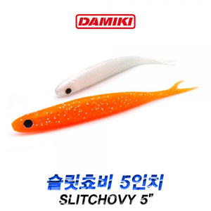 다미끼 슬릿쵸비 SLITCHOVY 5인치 광어 다운샷