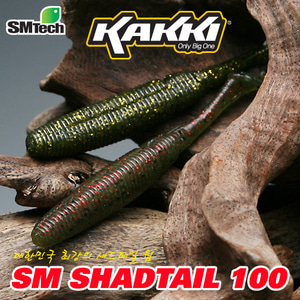 카키 SM쉐드테일웜 100 (4인치) SM SHADTAIL 새드테일 버징웜 전색상 완벽구비