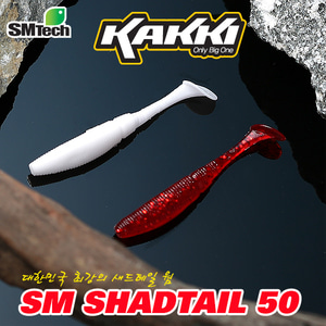 카키 SM 쉐드테일웜 50 (2인치) 황열기 쏘가리 새드테일 전색상 구비