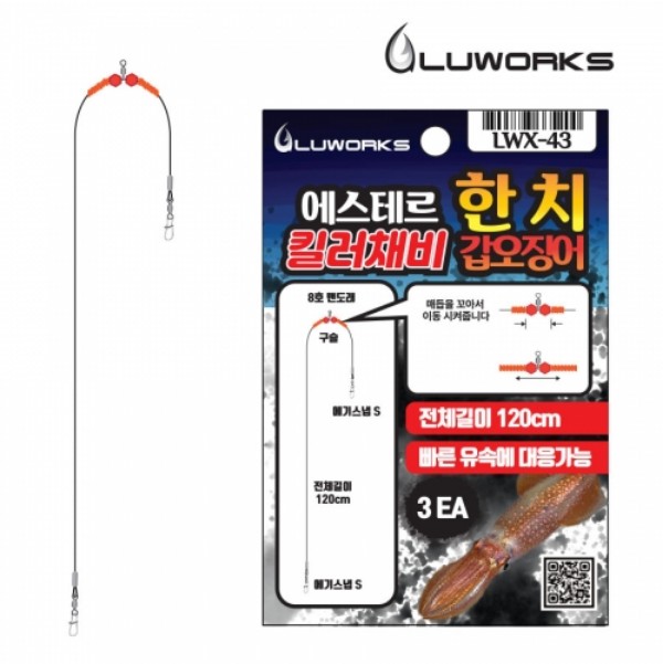 루웍스 LWX-43 에스테르 한치,갑오징어 킬러채비 길이조절가능